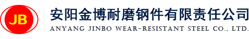 安陽金博耐磨鋼件有限責(zé)任公司